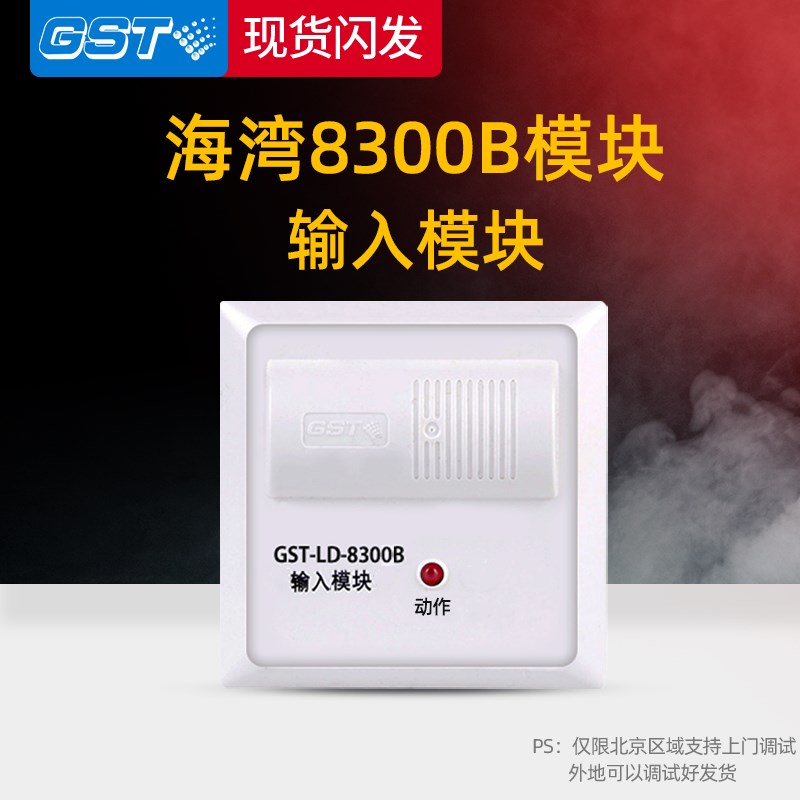 海湾8300B输入模块GST-LD8300B消防模块监视模块原装正.品现货闪