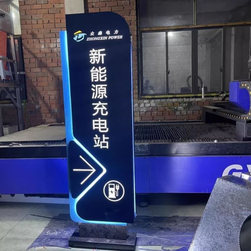 定制户外不锈钢电动汽车充电站指示牌H立式广告牌停车场发光导向
