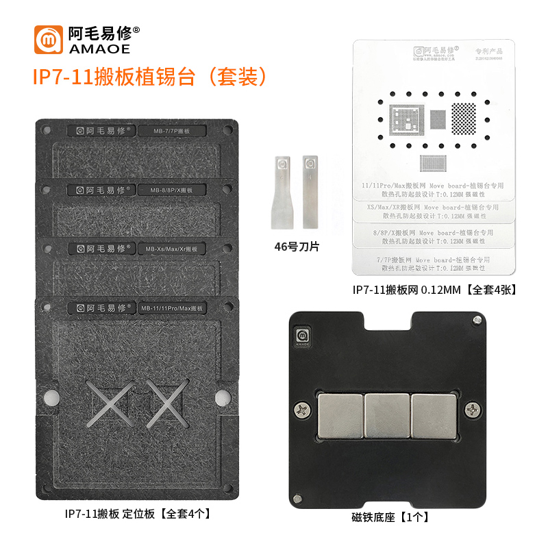 阿毛易修IP7-11主板搬板植锡台/磁性网/CPUM/硬盘/基带/套件一起