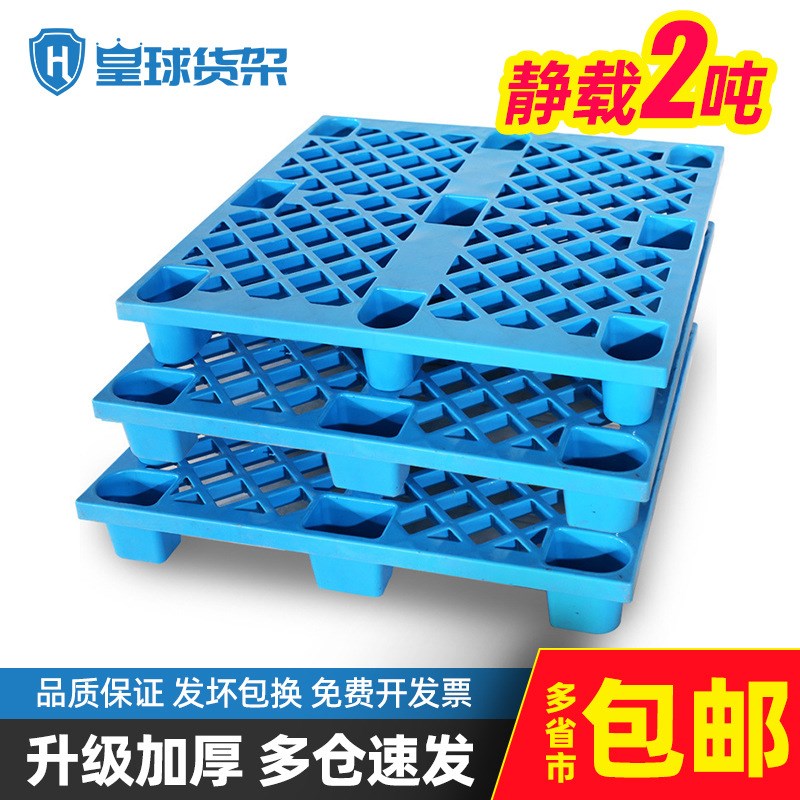 皇球九脚塑料叉车托盘仓库物流货物防潮板栈板卡R板垫仓板托板地