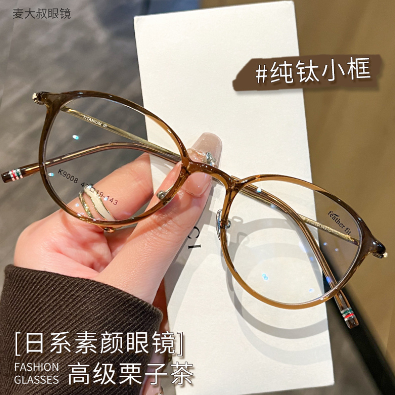 素颜神器高级粟子茶配色纯钛小框眼镜轻盈舒适修饰脸型日常造型
