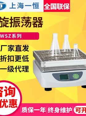 上海一恒aWSZ-100B/WSZ-100A/WSZ-200A回旋振荡器实验室培养摇床