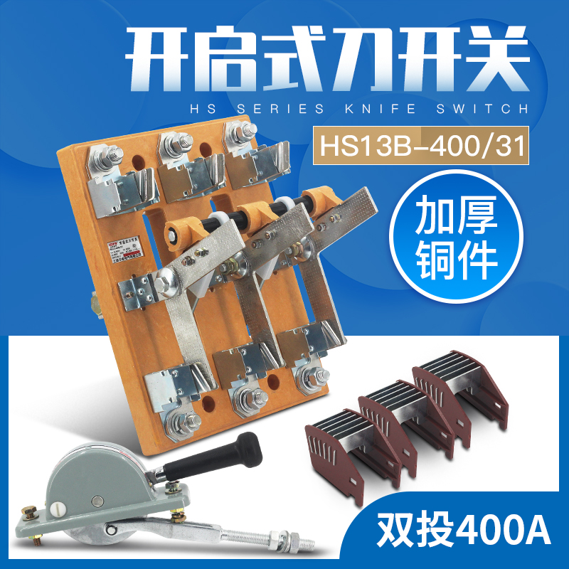HS13B-400/31刀开关 HS13BX 闸刀双投双M电源转换开关 加厚铜400A