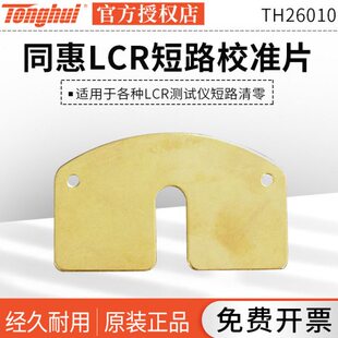 0H同惠26HTT0 LCR电桥短26测试仪TH路校准10零片102610B短路清 0A