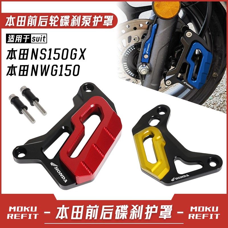 适用本田NS150GX NWG150改装碟刹泵卡钳罩前后轮刹车泵保护盖配件