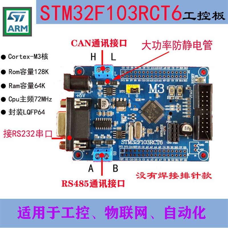 Stm32开发板工业控制板Stm32F103Rct6开发板嵌入式板Rct6小系统板