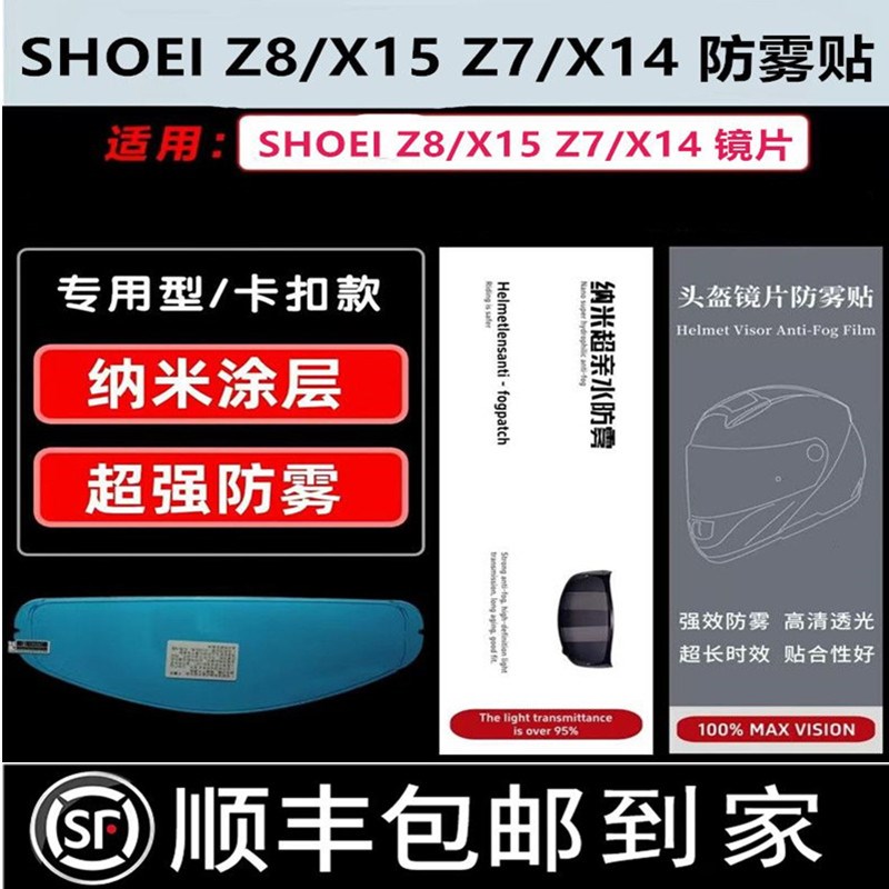 适用于SHOEI Z8/X15/Z7/X14头盔镜片卡扣防雾贴彩色透明通用