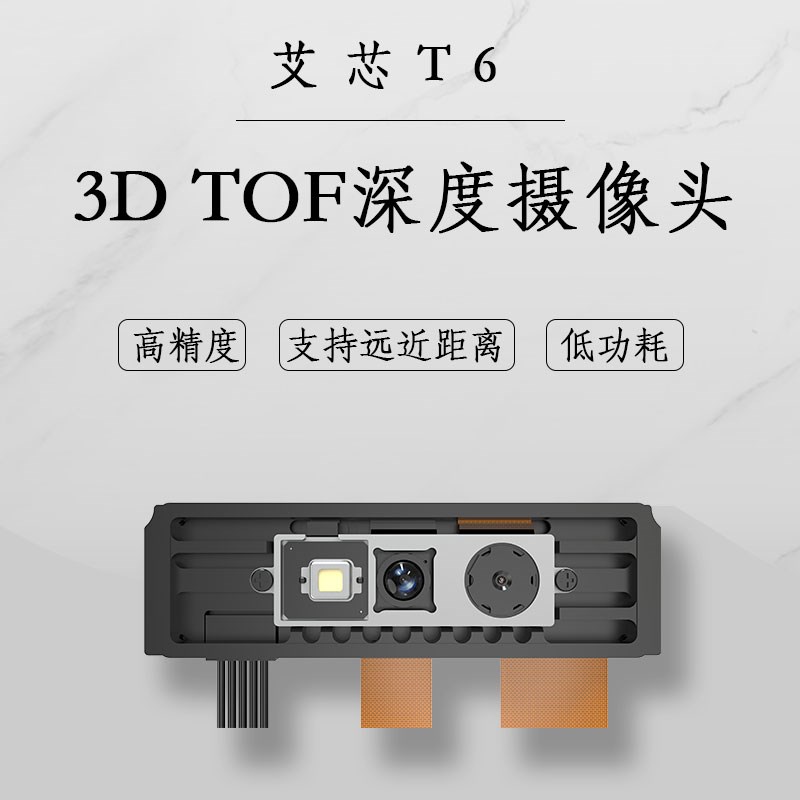 艾芯 3D TOF 深度摄像头AXON M5 T6 M3M 远近距离 TOF+RGB