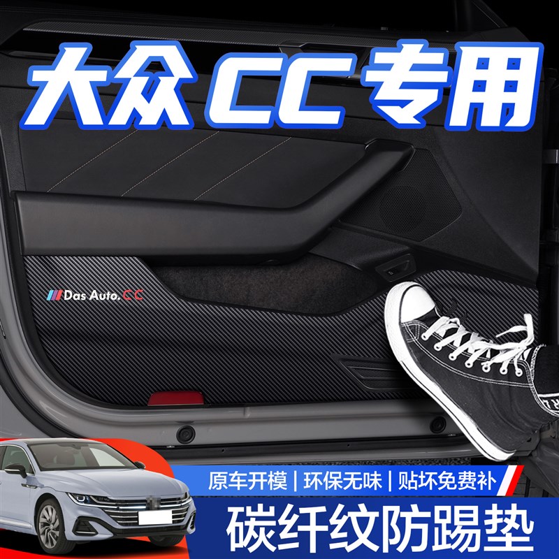 适用大众CC车门防踢垫汽车内饰改装配件装饰用品专用猎装版内侧贴