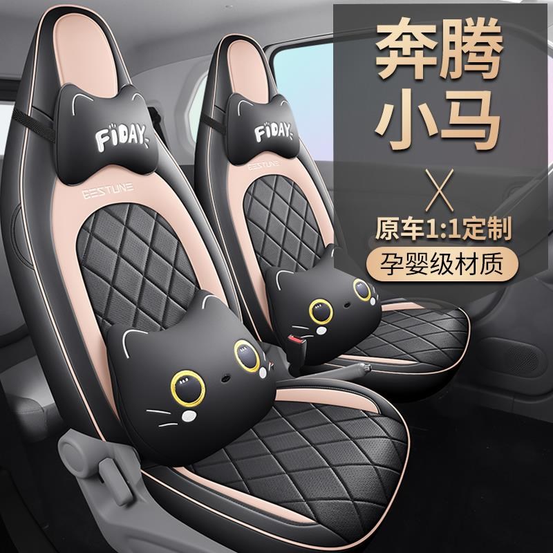 2024款奔腾小马四轮电动元气马汽车座套四季专用坐垫全包围坐椅套