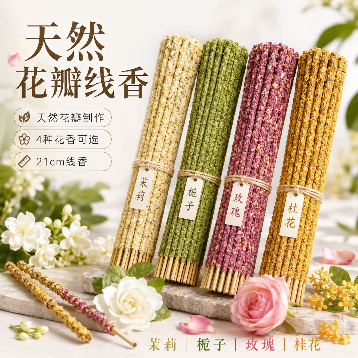 天然茉莉花瓣线香持久净化空气