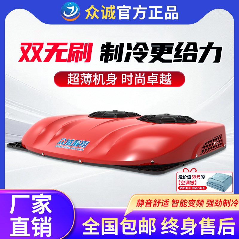 众诚驻车空调24V制冷车载一体机12V电动直流轻卡房车大货车专用