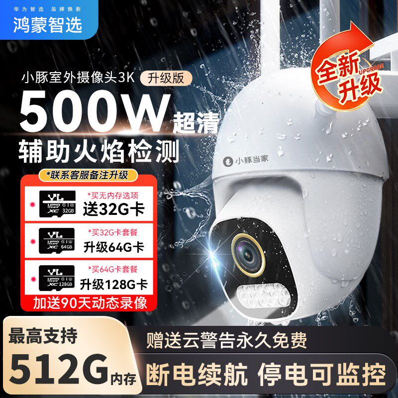 鸿蒙智选小豚摄像头监控器360度无死角室外家用手机远程智能云全