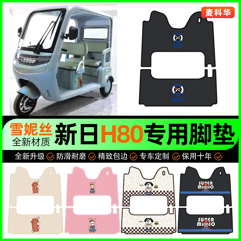 新日H80电动三轮车专用脚垫脚踏垫脚踩踏板垫改装装饰小配件大全