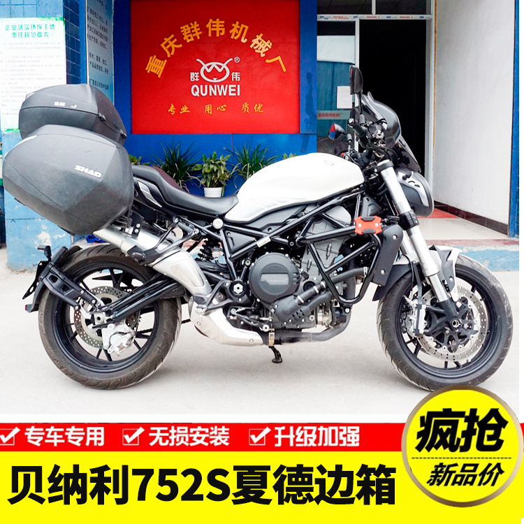 适用于贝纳利752S摩托车边箱侧箱 夏德边箱架后备箱尾箱三箱改装