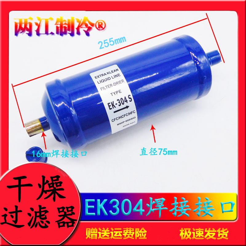 冷冻库设备空调干燥大过滤器焊口螺口配件EK052/083/163/304/287T