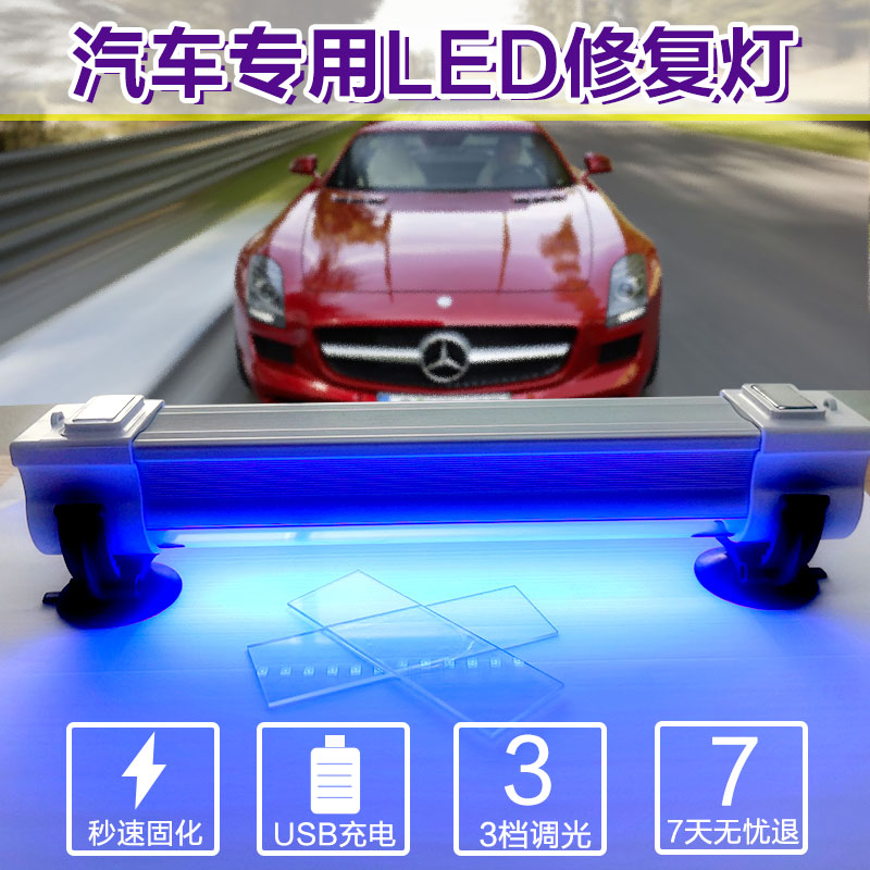 LED汽车玻璃紫外线UV修复固化灯大灯翻新裂痕无影胶树脂固化灯管