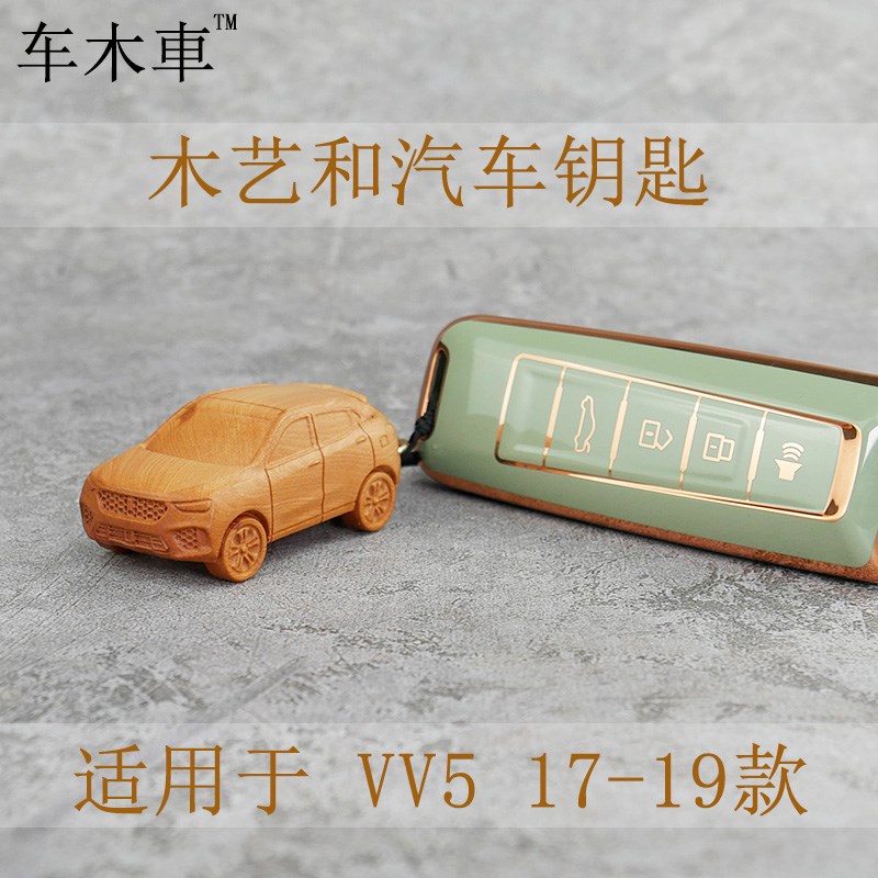 适用于WEY魏派VV5实木汽车模型钥匙包扣壳钥匙套商务把玩件(木质)