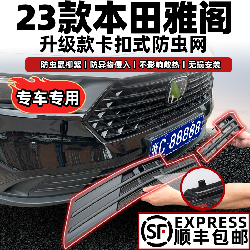 适用十一代本田雅阁防虫网卡扣款23-24款改装中网装饰件防蚊柳絮