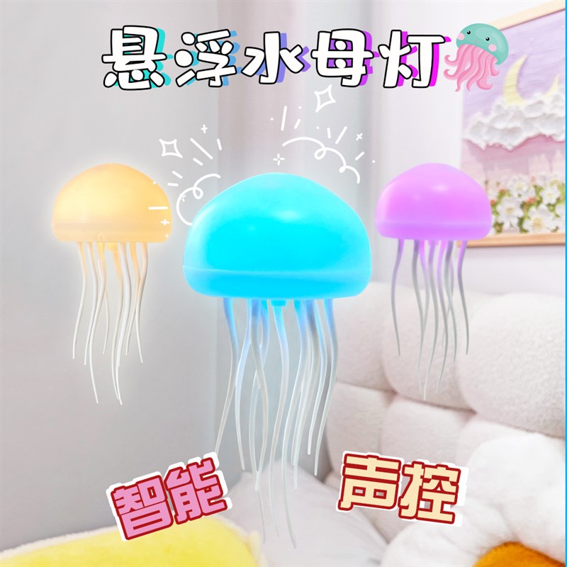 悬浮水母灯空中漂浮会飞的智能声控感应氛围网红小夜灯女生日礼物