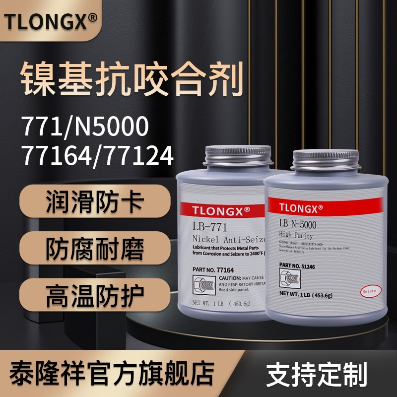高温抗咬合剂LB8150银基76732 76764螺丝防烧结镍基LB771不锈钢77