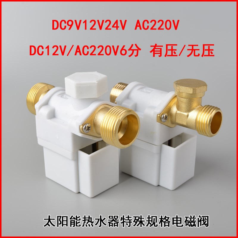 太阳能电磁进水阀9V24V220V6分自动上水控制阀热水器通用电磁阀