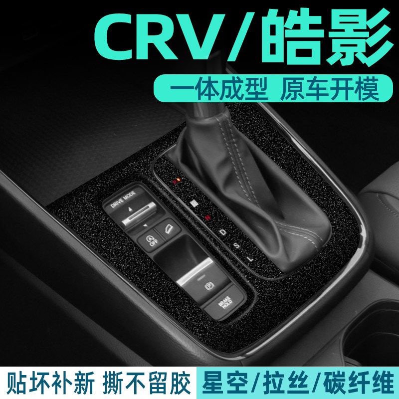 专用于23款本田CRV内饰改装皓影中控贴膜排档位车内装饰保护贴纸