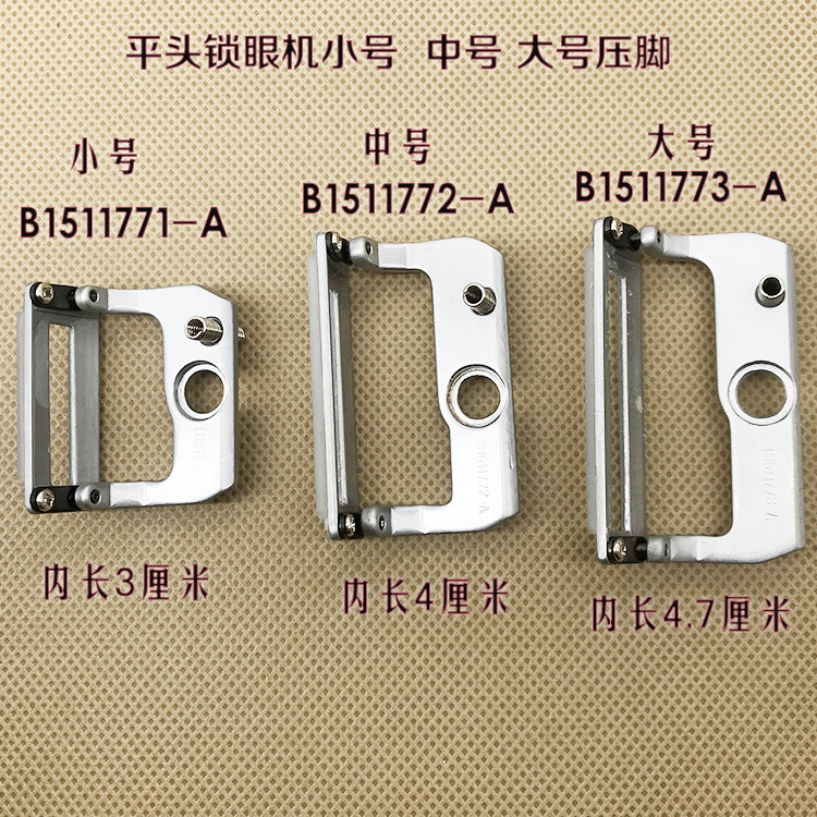 工业锁眼机配件781锁眼机压脚 平眼机压脚B1511-772