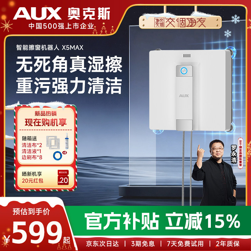 【交个朋友】奥克斯X5MAX擦窗机