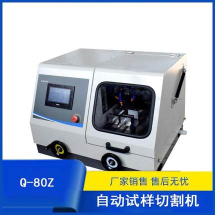 Q-80Z自动试样切割机金相试验设备供应商厂家销售