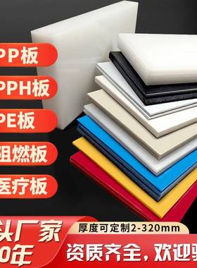 PP板PE板塑料板材冲床胶板耐磨聚丙烯A级全新料白色ppPe塑胶板