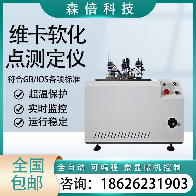 塑料维卡热变形测定仪橡胶管件复合纤维材料负荷软化点温度试验机