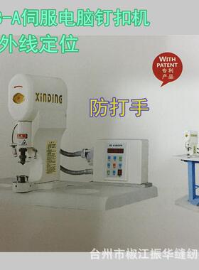 808-A伺服电脑钉扣机四合扣打扣机工业缝纫机订扣机电动缝纫针车