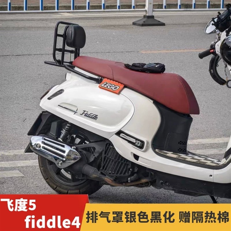 适用于三阳飞度4/5摩托车fiddle150排气罩护盖防烫护罩前货架改装