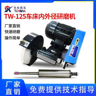 TW-125车床内外径研磨机车床刀架磨头改磨一机两用内圆外圆研磨器