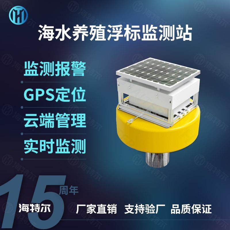 海水养殖浮标监测站水产养殖ph余氯电导率溶解氧盐度传感器浮漂