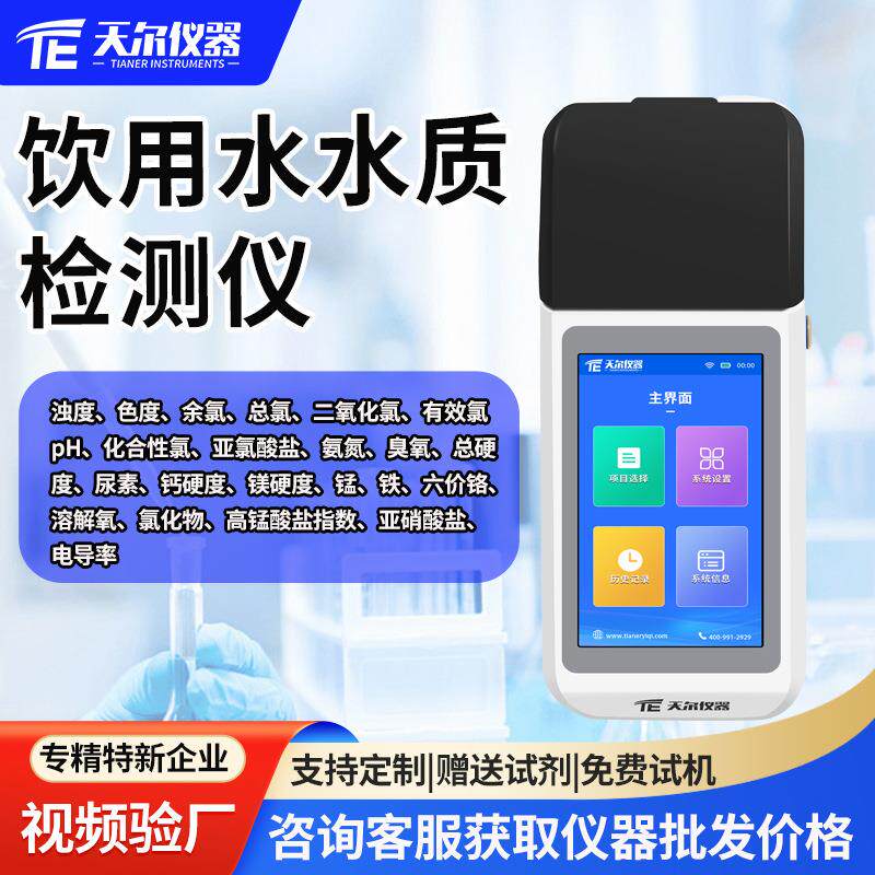 饮用水水质检测仪水厂余氯浊度色度菌落总数快速测定设备便携式ph