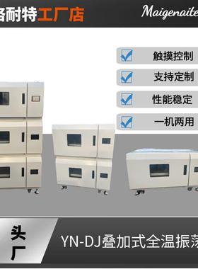YN-DJ-101B三层叠加式全温振荡培养箱组合式摇床