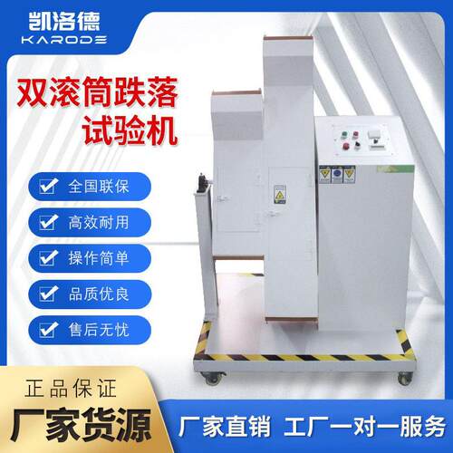 双滚筒跌落试验机手机电脑电器PDA电子产品翻滚机包装跌落试验机