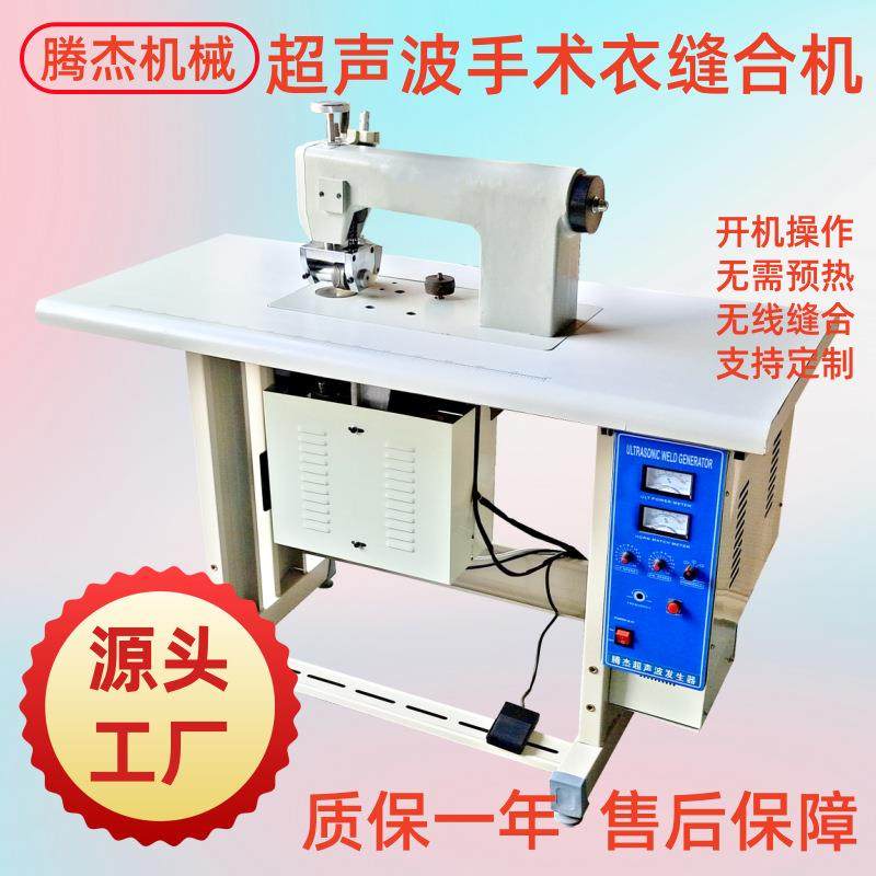 无需预热的无纺布手术衣无线缝纫机做防护服隔离服超声波缝边机器,纺织面料/辅料/配套,其他纺织机械,淘宝优惠券,粉丝福利购,淘宝优惠卷