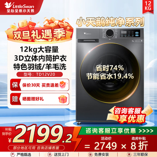小天鹅滚筒洗衣机官方旗舰店正品 12公斤全自动家用洗烘TD12V20