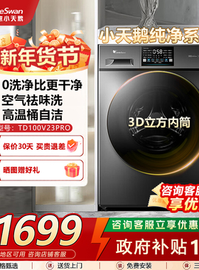 小天鹅10KG洗烘一体机超薄除菌全自动TD100V23PRO