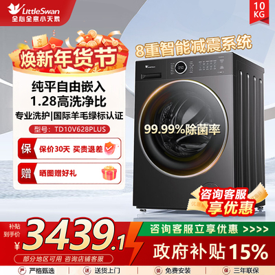小天鹅洗烘一体机10KG家用全自动纯平自由嵌洗衣机 TD10V628PLUS