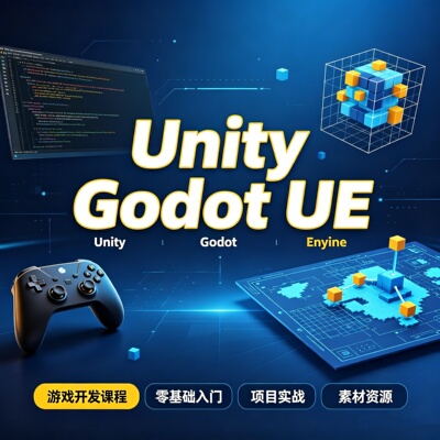 Godot、Unity、UE游戏开发教程|持续更新
