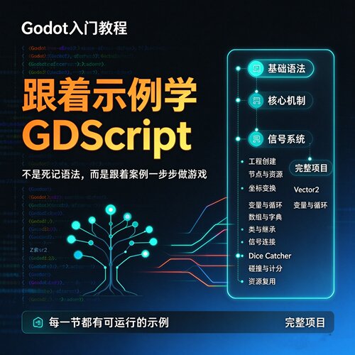 #005Godot入门教程：跟着示例学GDScript 游戏开发 Godot零基础