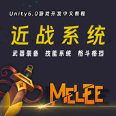 Unity游戏开发近战格斗：Melee 2完整专业教程 Creator Game