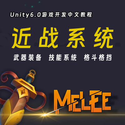 Unity游戏开发近战格斗：Melee 2 | Game Creator 2完整专业教程