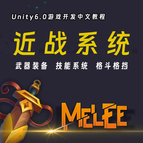 Unity游戏开发近战格斗：Melee 2 | Game Creator 2完整专业教程