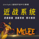 Unity游戏开发近战格斗：Melee 2完整专业教程 Creator Game