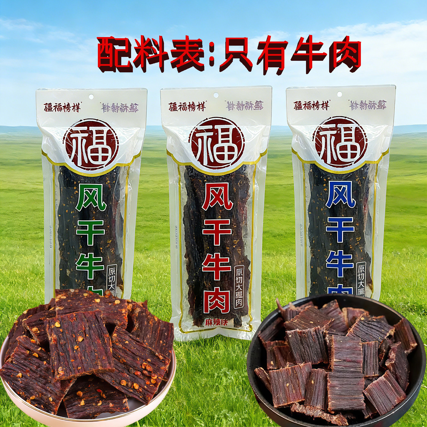 疆福榜样风干牛肉干袋装多口味休闲零食原切牛肉条